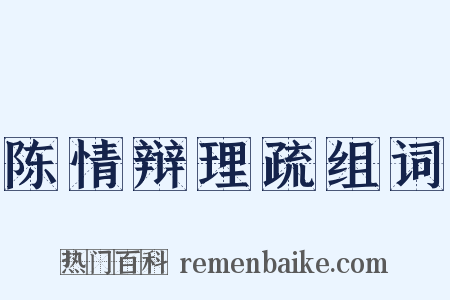 陈情辩理疏组词是什么意思的图片